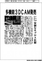 CAMSUPS、多機能3DCAM発売 安価なキプロス社製