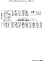 不変と革新 長寿経営に向けて/第一滝本館 老舗が挑むSDGs