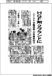 クリングル、HGF剤2ブランドに 脊髄損傷・声帯瘢痕向け