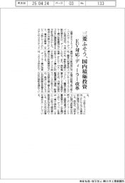 三菱ふそう、国内積極投資 EV対応・ディーラー改革