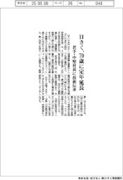 日さく、70歳に定年延長 若手・中堅に技術伝承