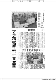 生産ライン・競争力の源泉(19)飯田製作所 プラ精密部品、一貫生産