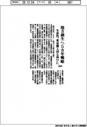 政府、地方創生へ5カ年戦略 生産性、東京圏上回る伸びに