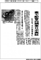 KDW、豪で配管内調査ロボ実証 小口径対象に