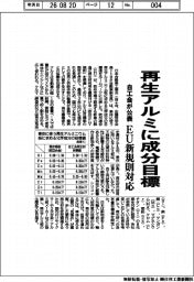 再生アルミに成分目標 自工会が公表 EU新規則対応