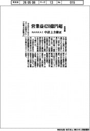 NANKAI、営業益420億円超 来年度中計を上方修正