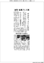 金型・金属プレス加工展示会、ギガキャストに注目 テスラEVの分解部品など