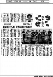 週末は別人/吉田工業社長・吉田寧裕氏 製造業の人脈、音楽活動の原動力