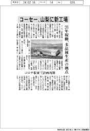 コーセー、山梨に新工場 26年稼働、多品種生産で拠点