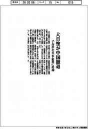 大日塗が中国撤退 子会社を日本企業に売却