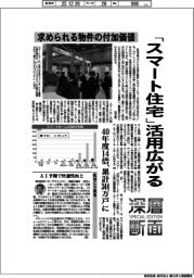 深層断面/「スマート住宅」活用広がる 求められる物件の付加価値