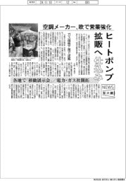 ニュース拡大鏡/空調メーカー、欧で営業強化 ヒートポンプ拡販へ“仕込み”