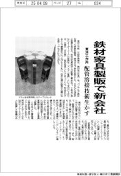東洋工作所、鉄材家具製版で新会社 配管溶接技術生かす