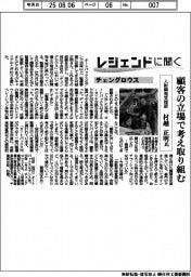 レジェンドに聞く/チェングロウス 人財開発支援部・村越正明氏
