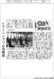 進む健康経営/オカムラ eラーニングで心身健康