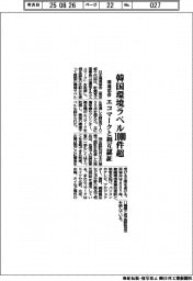 韓国環境ラベル1000件超 環境協会、エコマークと相互認証