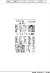 さあ出番/バッカス・バイオイノベーション社長の近藤昭彦氏 バイオモノづくり推進