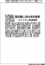 パルシステム、商品配達用 保冷箱に100%再生原料