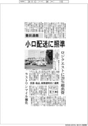 ニュース拡大鏡/豊田通商、小口配送に照準 ロジクエストに20%超出資 ラストワンマイル強化