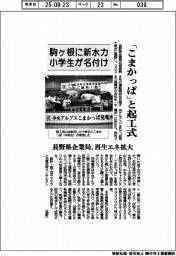長野県企業局、「こまかっぱ」と起工式 駒ケ根に新水力、小学生が名付け