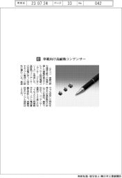 ニチコン/車載向け高耐熱コンデンサー