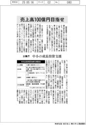 売上高100億円目指せ 企業庁、中小の成長投資支援