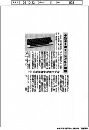 小型キーボードにアルミ筐体 PFUが30周年記念モデル