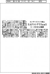 U―ZERO、SAPストアでSaaS提供 エンゲージメント向上を支援
