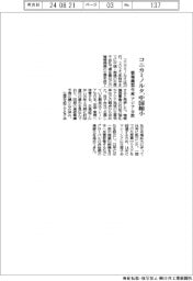 コニカミノルタ、中国縮小 情報機器生産、アジア分散