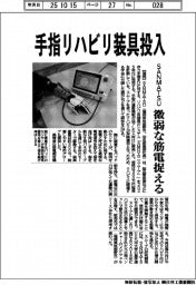 SANMATSU、手指リハビリ装具投入 微弱な筋電捉える