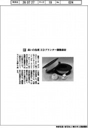 東京インキ/高い白色度 3Dプリンター樹脂素材