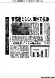 企業フォーカス/ジャノメ 家庭用ミシン、海外で拡販