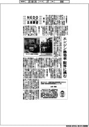 NEDO未来展望 イノベーションを社会へ(37)エンジン熱効率、限界に挑む