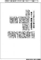 東ガス、アラスカ産LNGに関心表明 調達可能性探る
