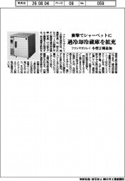 フクシマガリレイ、過冷却冷蔵庫を拡充 衝撃でシャーベットに 小型2種追加