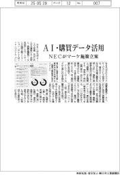 NEC、AI・購買データ活用 マーケティング施策立案ソリューション