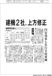 建機2社、上方修正 通期見通し