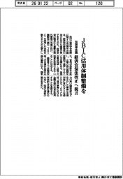 JBIC活用体制整備を 有識者会議、経済安保法改正へ提言