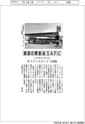 コスモエネHD、家庭の廃食油をSAFに ガソリンスタンドで回収