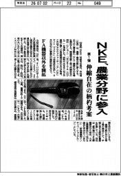 NKE、農業分野に参入 第一弾、伸縮自在の柄杓考案