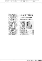 エネ消費7割削減 ヒートポンプ洗浄液加温装置 中部電など来年度投入