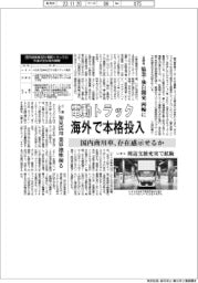 国内商用車、電動トラック 海外で本格投入 存在感示せるか