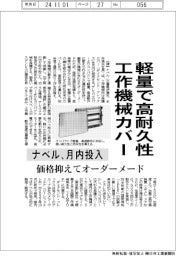 ナベル、軽量で高耐久性の工作機械カバー