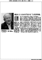 書窓/関西経済同友会代表幹事(日本生命保険副会長)・三笠裕司氏 過去にとらわれず生きる『人生20年説』