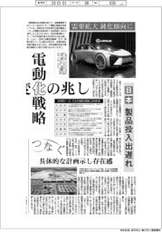 つなぐ/電動化戦略、変化の兆し 需要拡大、鈍化傾向に