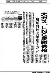 大ガス、LNG接舷供給 船舶向け30年度7万トン