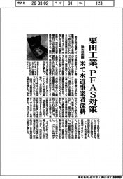 栗田工業、PFAS対策 除去装置、米で水道事業者深耕