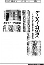 文科省、データAI人材50万人 今年度育成目標達成