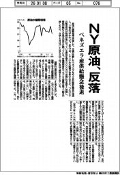 NY原油、反落 ベネズエラ産供給懸念後退