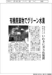 ストリートデザイン、有機廃棄物でグリーン水素 いわきにガス化システム